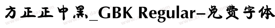 方正正中黑_GBK Regular字体转换